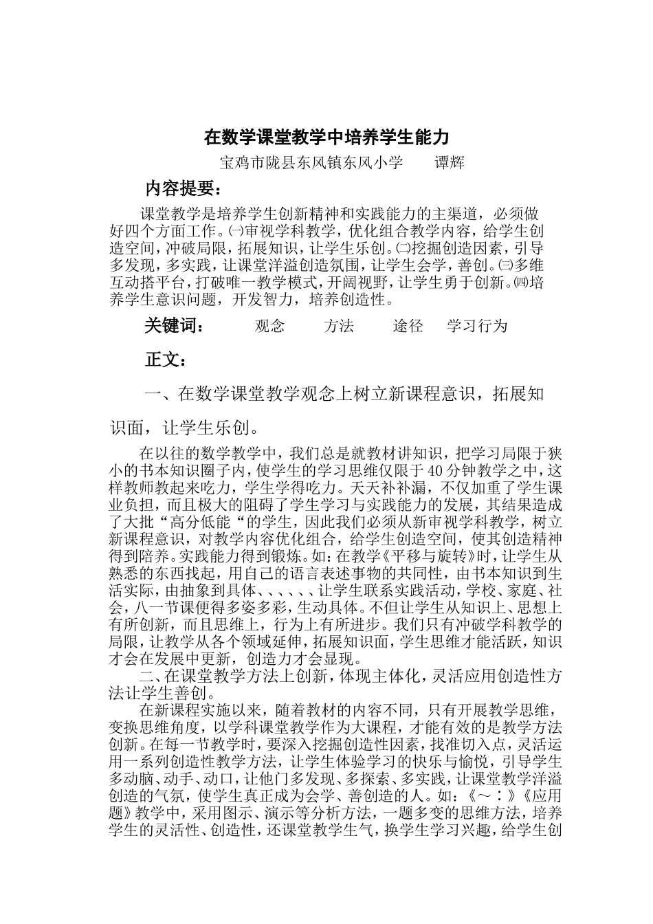 在数学课堂教学中培养学生能力_第1页