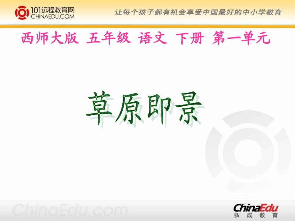 西师大版小学五下《草原即景》课件_第1页