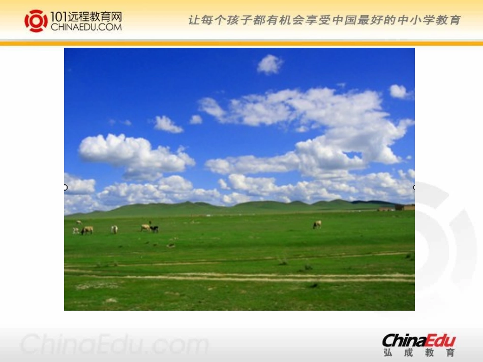 西师大版小学五下《草原即景》课件_第3页