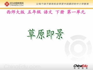 西师大版小学五下《草原即景》课件