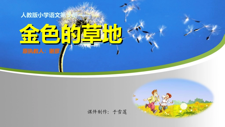 人教版语文三年级上册《2金色的草地》课件_第1页