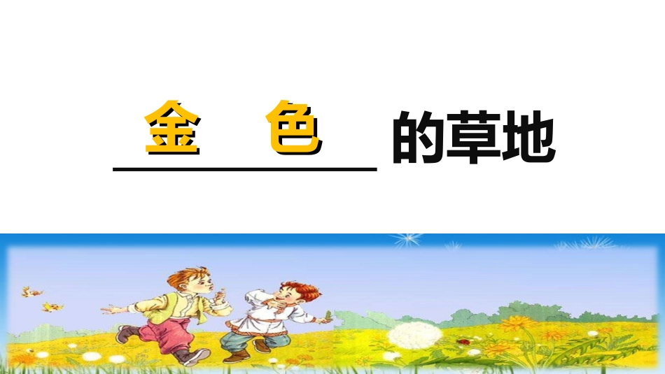 人教版语文三年级上册《2金色的草地》课件_第2页