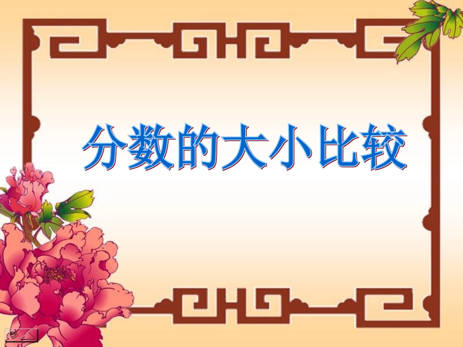 三年级上分数的大小比较1_第1页