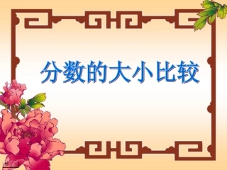 三年级上分数的大小比较1
