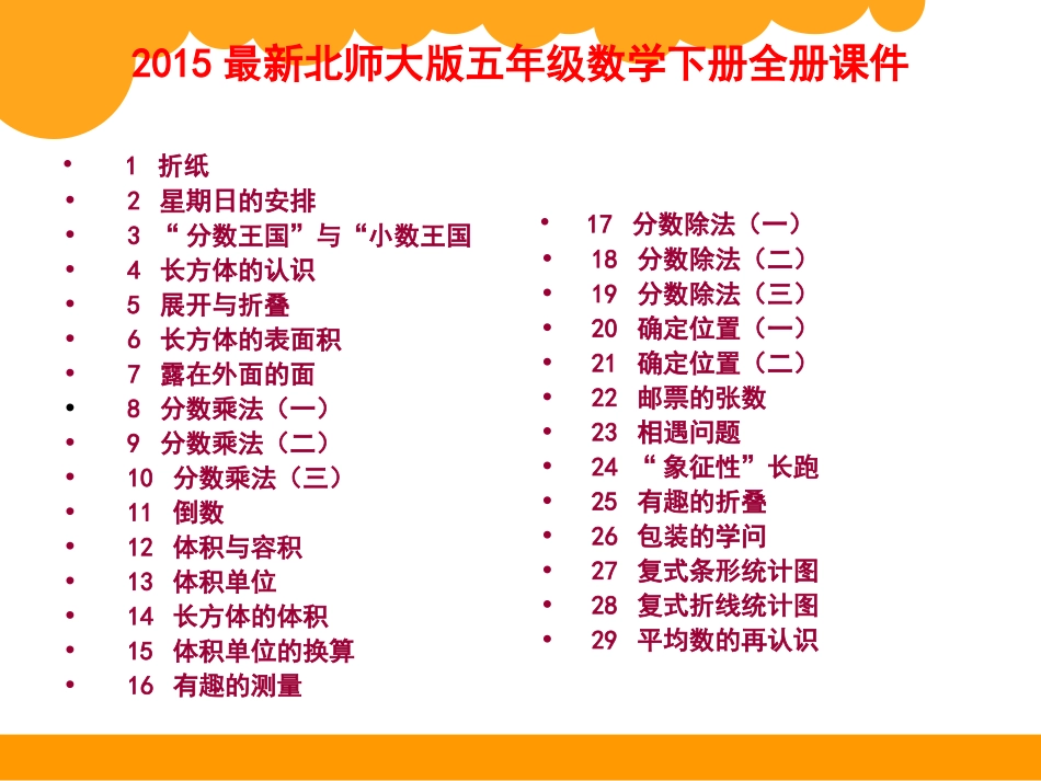 2018最新北师大版五年级数学下册全册课件_第1页
