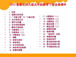 2018最新北师大版五年级数学下册全册课件