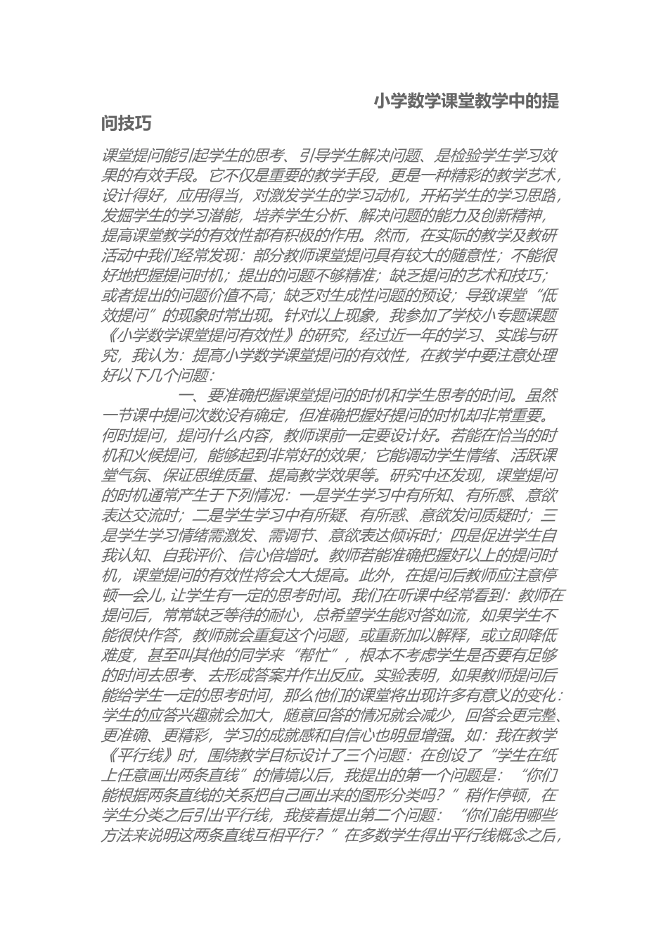 小学数学课堂教学中的提问技巧_第1页