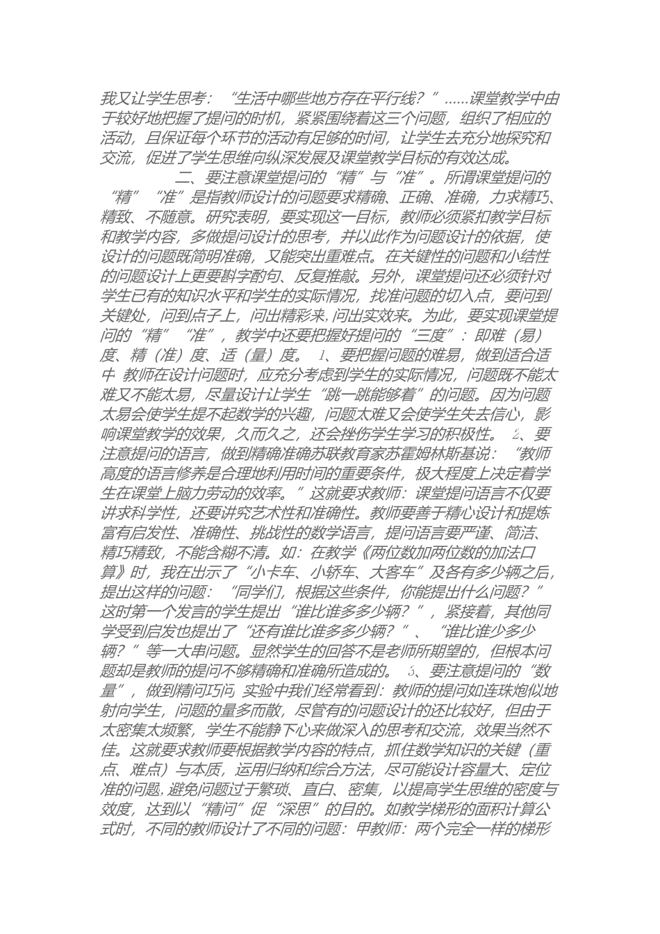 小学数学课堂教学中的提问技巧_第2页