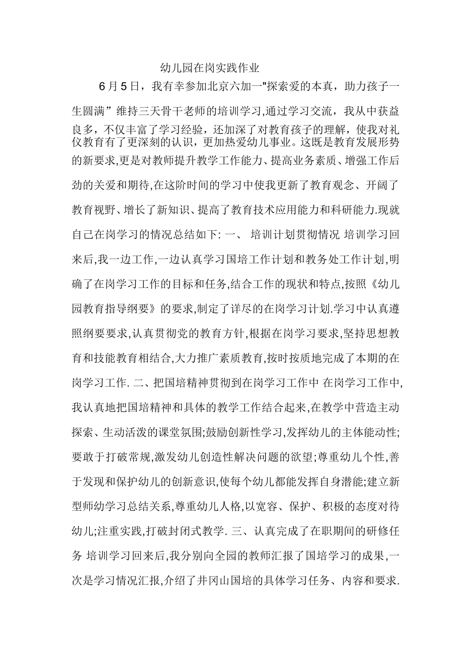 幼儿园在岗实践作业_第1页