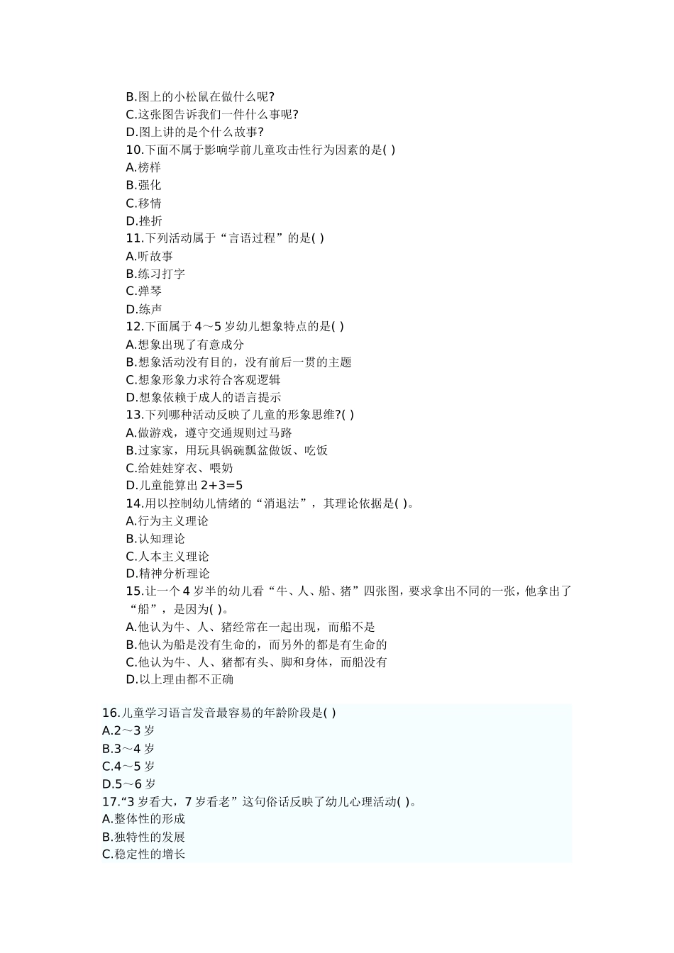 幼儿心理学试题及答案[1]_第2页