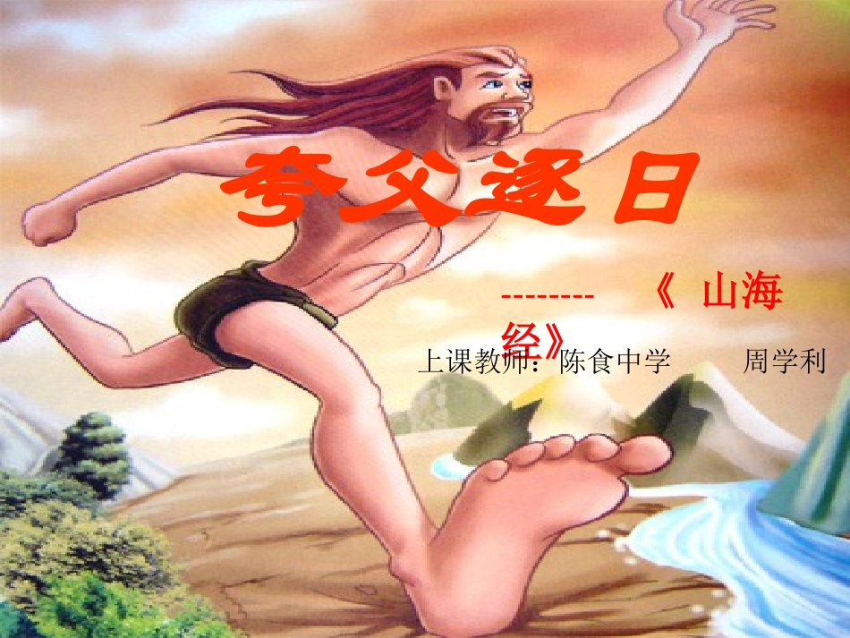 《夸父逐日》课件_第1页