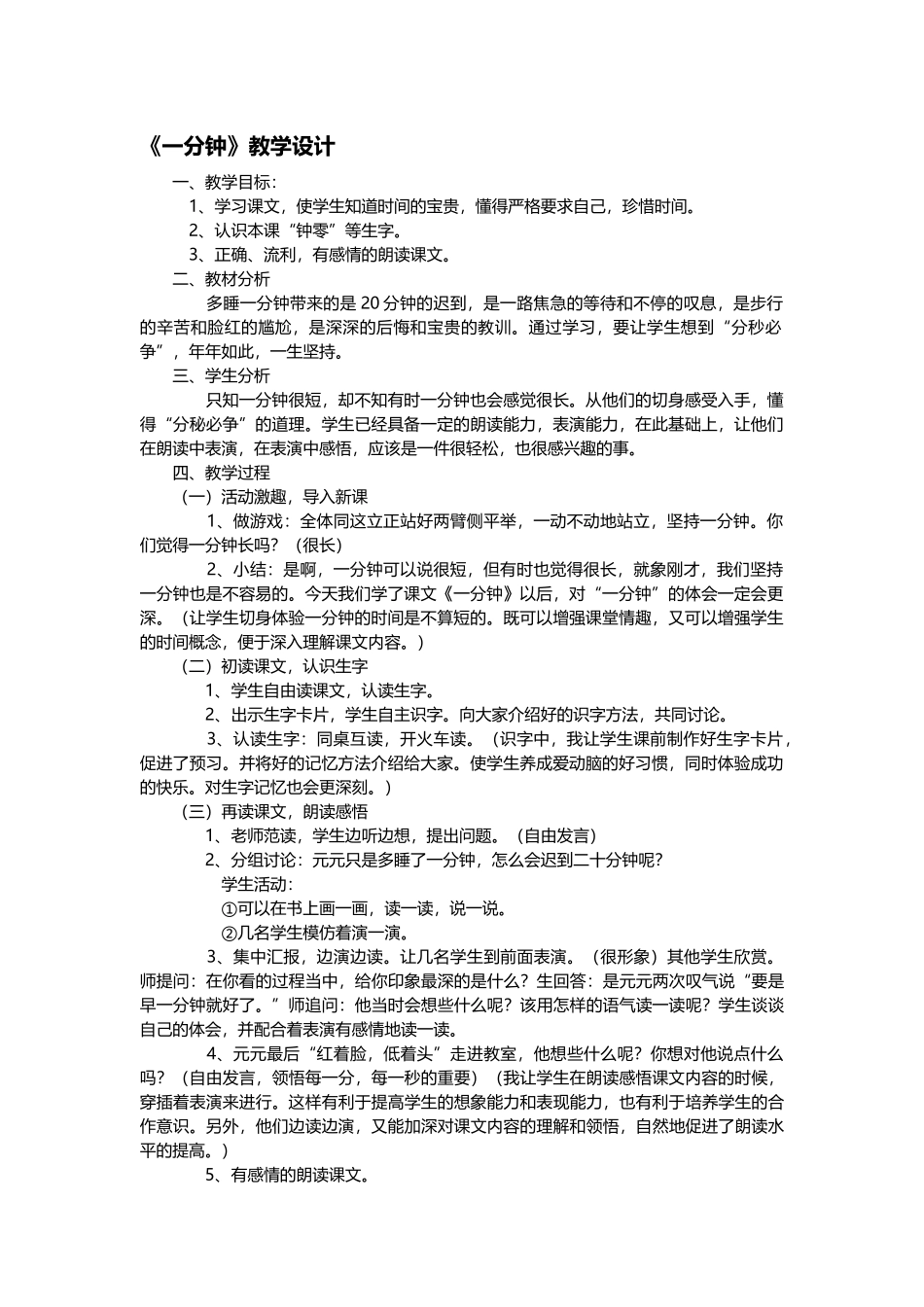 一分钟教学设计_第1页