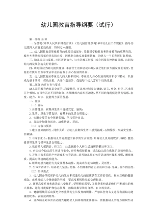 幼儿园教育指导纲要试行2001