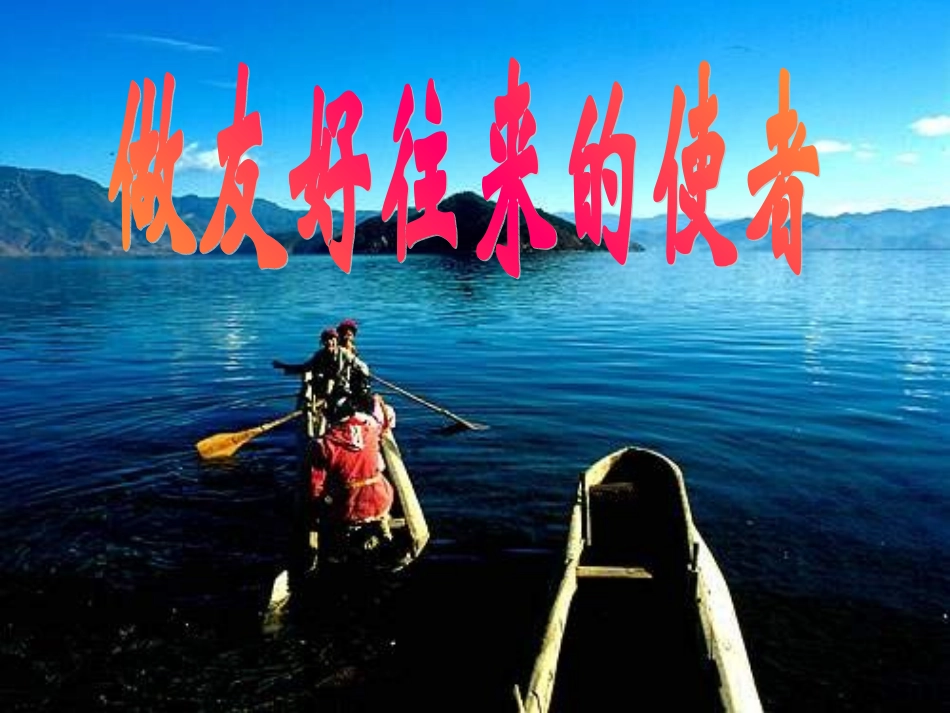 八年级政治做友好往来的使者_第1页