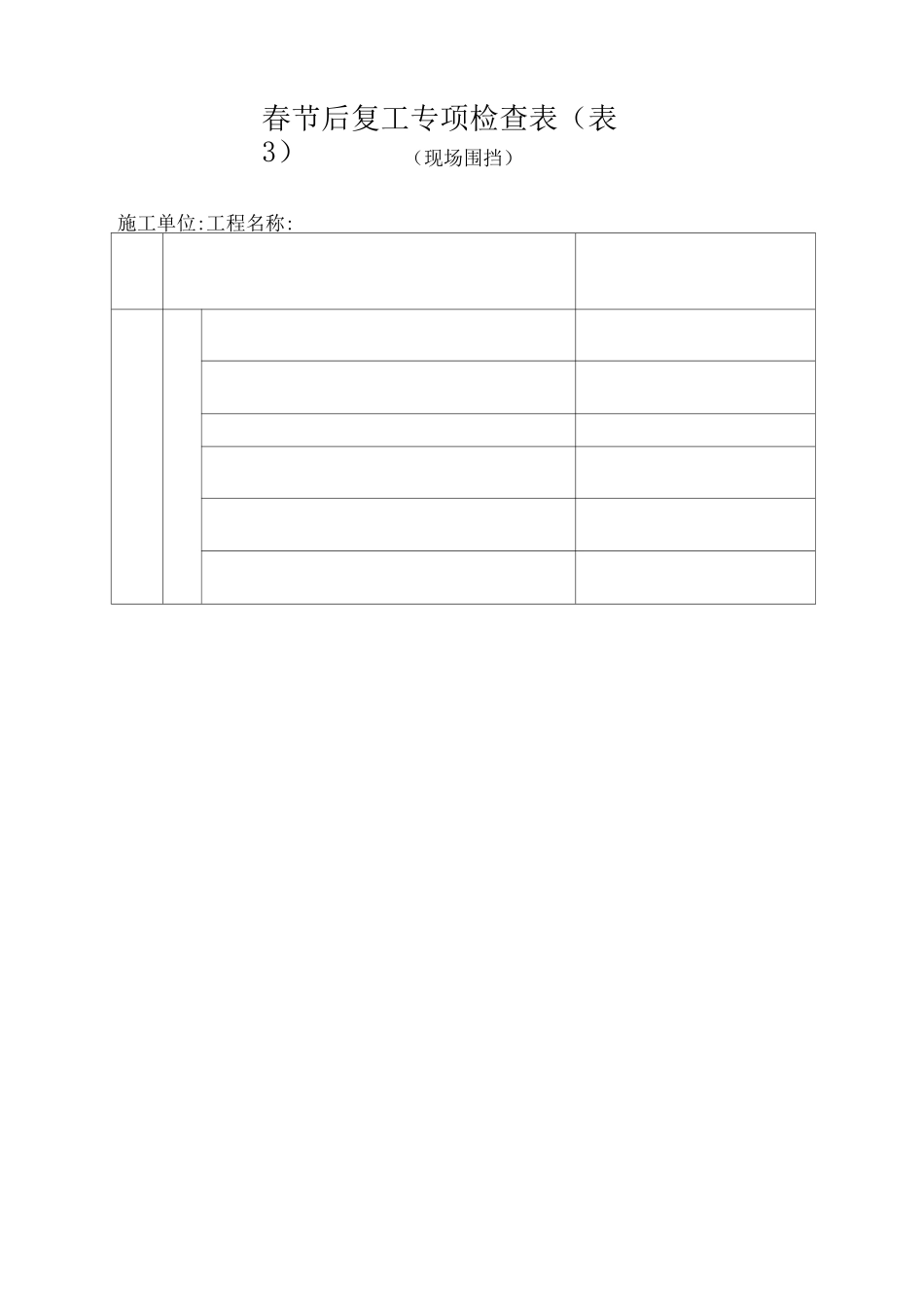 复工专项检查表_第3页