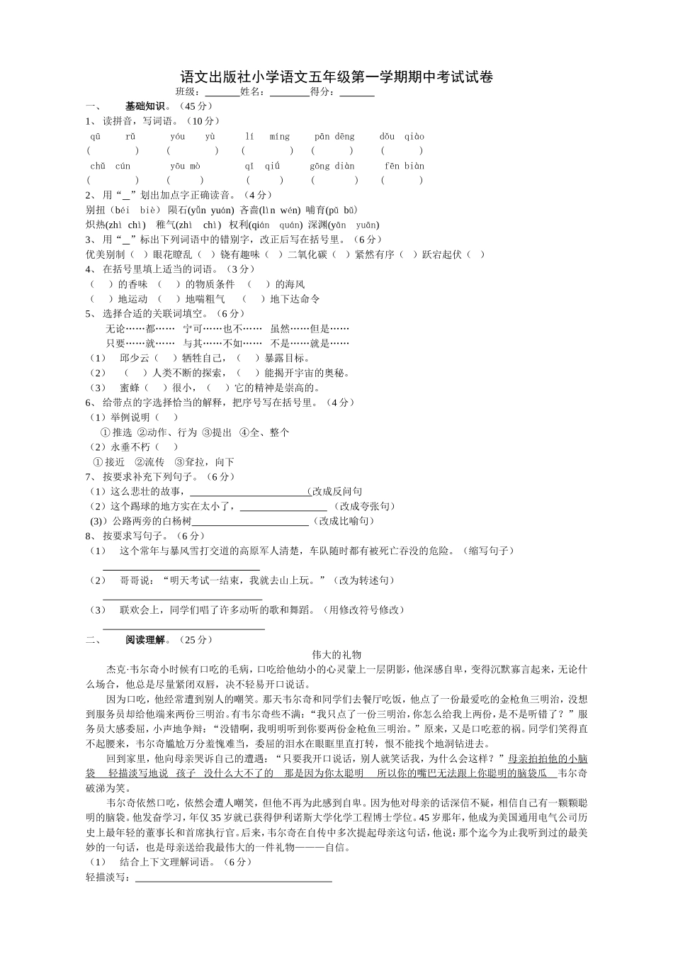 语文出版社小学语文五年级上册期中考试试卷_第1页
