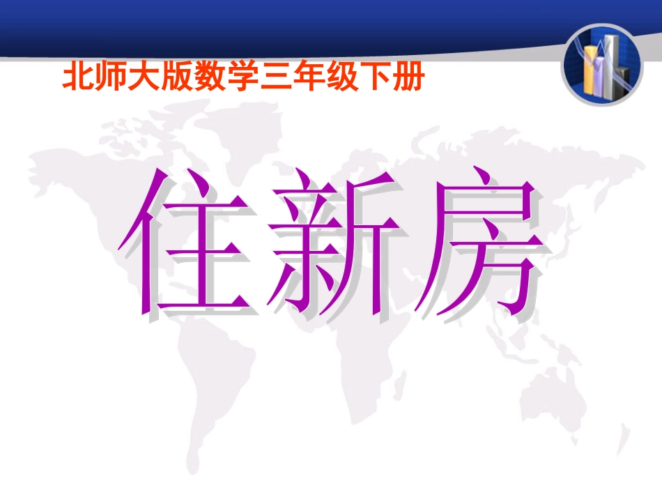 北师大版数学三年级下册住新房_第1页