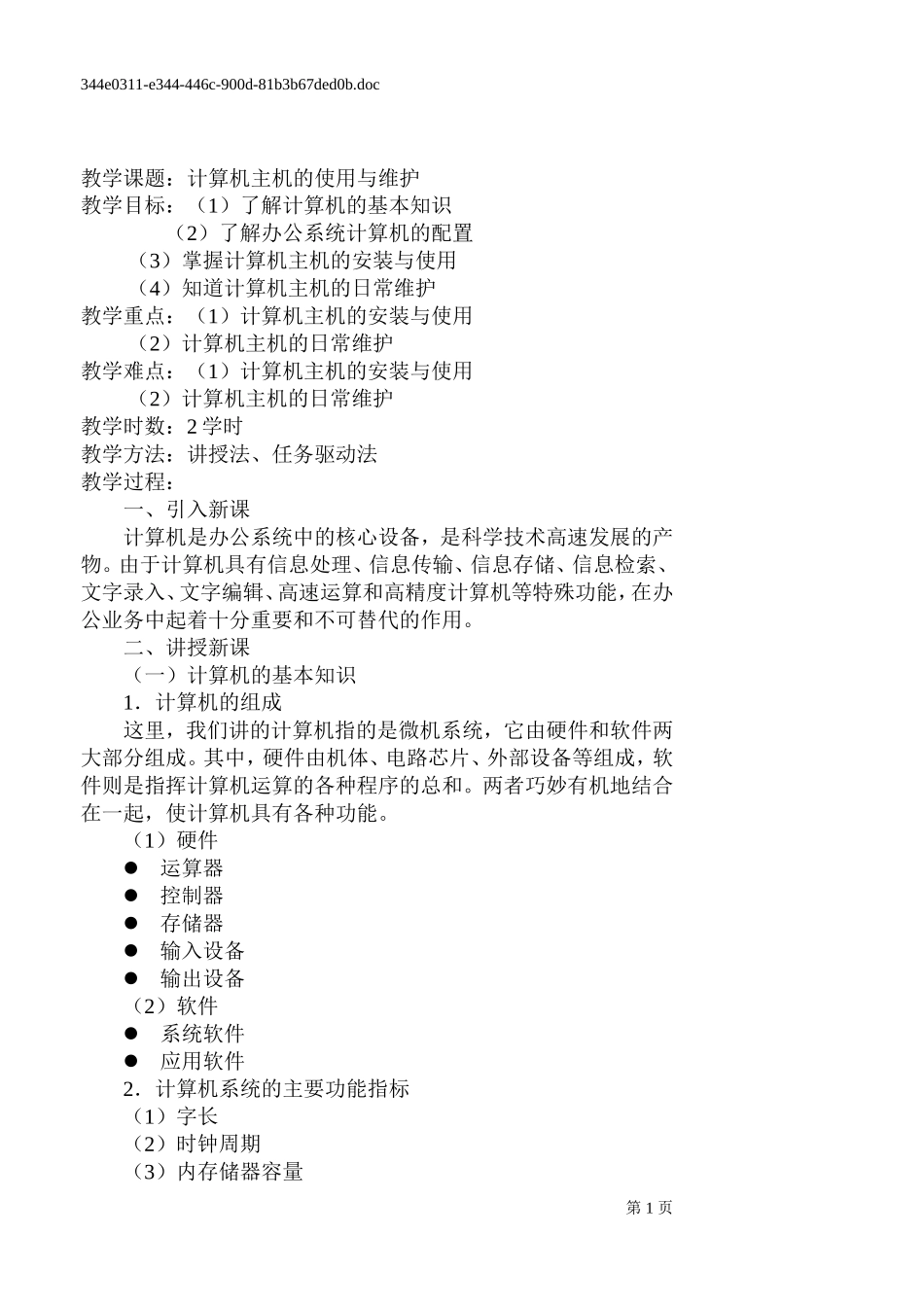 计算机主机的使用与维护_第1页