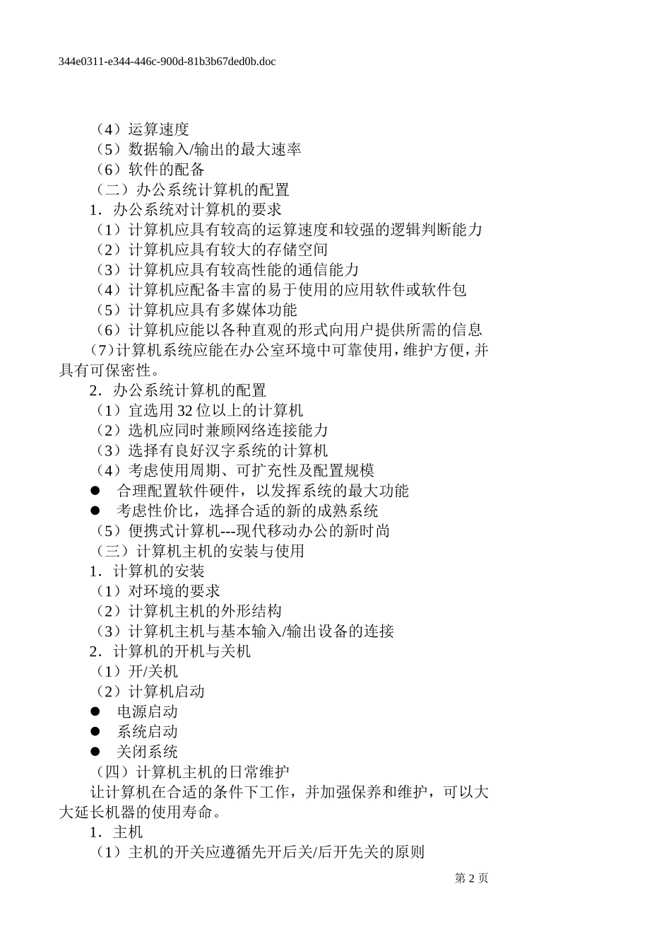 计算机主机的使用与维护_第2页