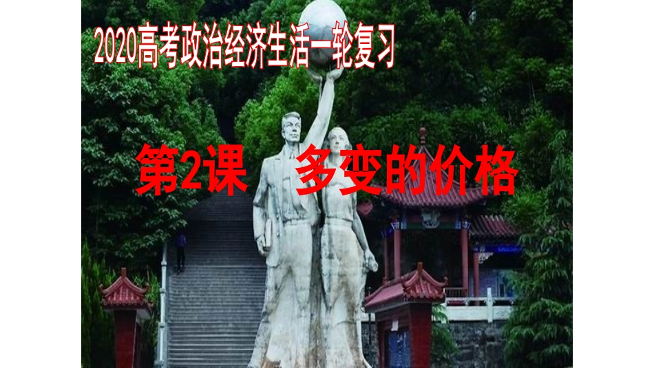 必修一第二课多变的价格复习课件(共24张PPT)_第1页
