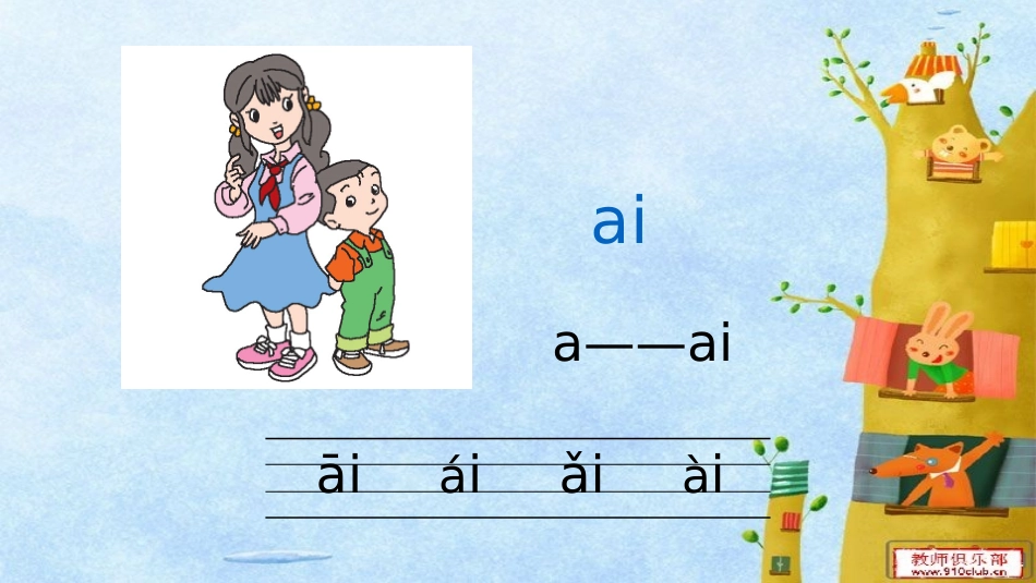 2017秋部编版一年级上册精品课件9aieiui_第3页