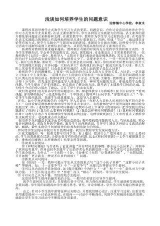 （课题阶段总结）浅谈如何培养学生的问题意识