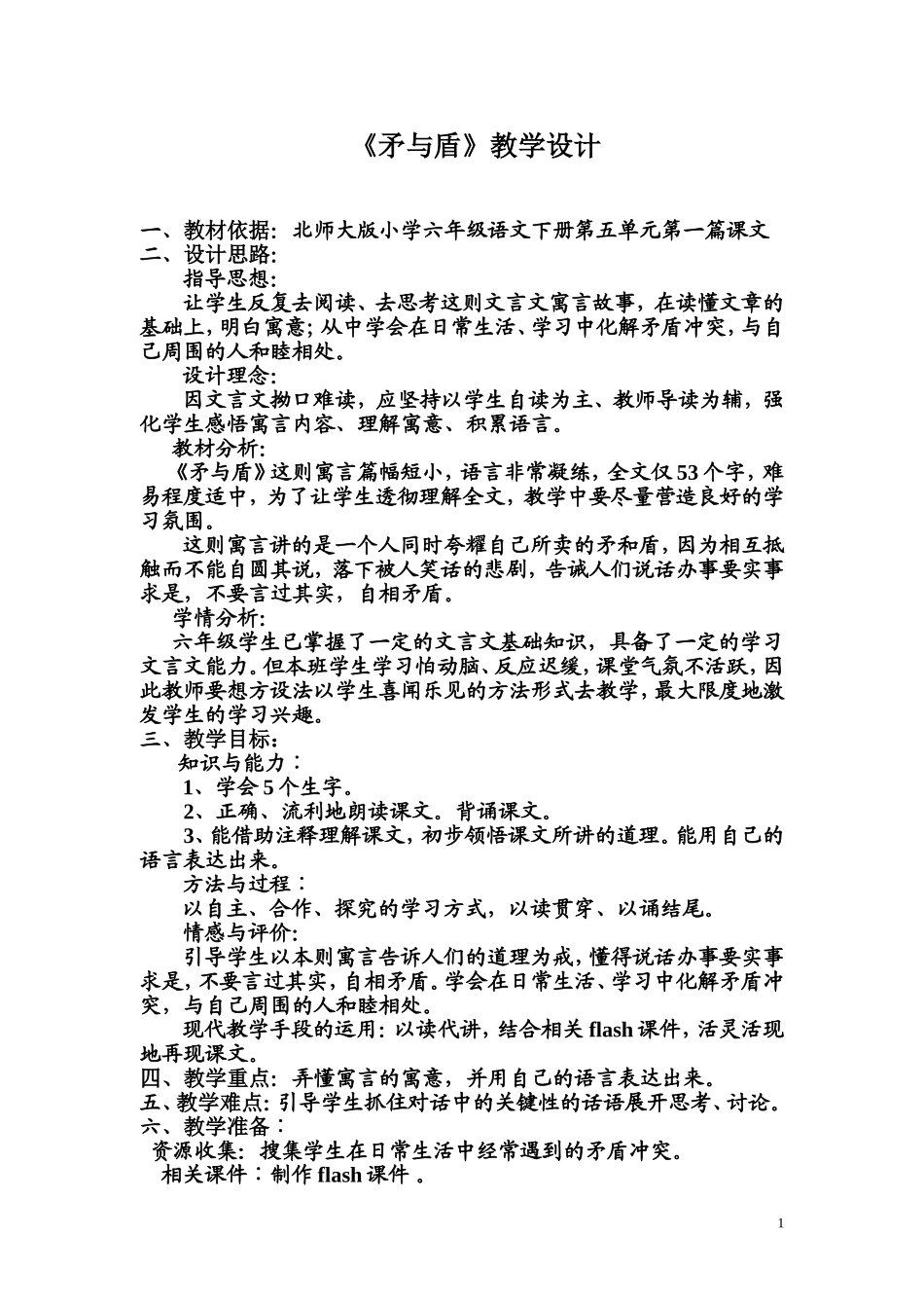 矛与盾教学设计(1)_第1页