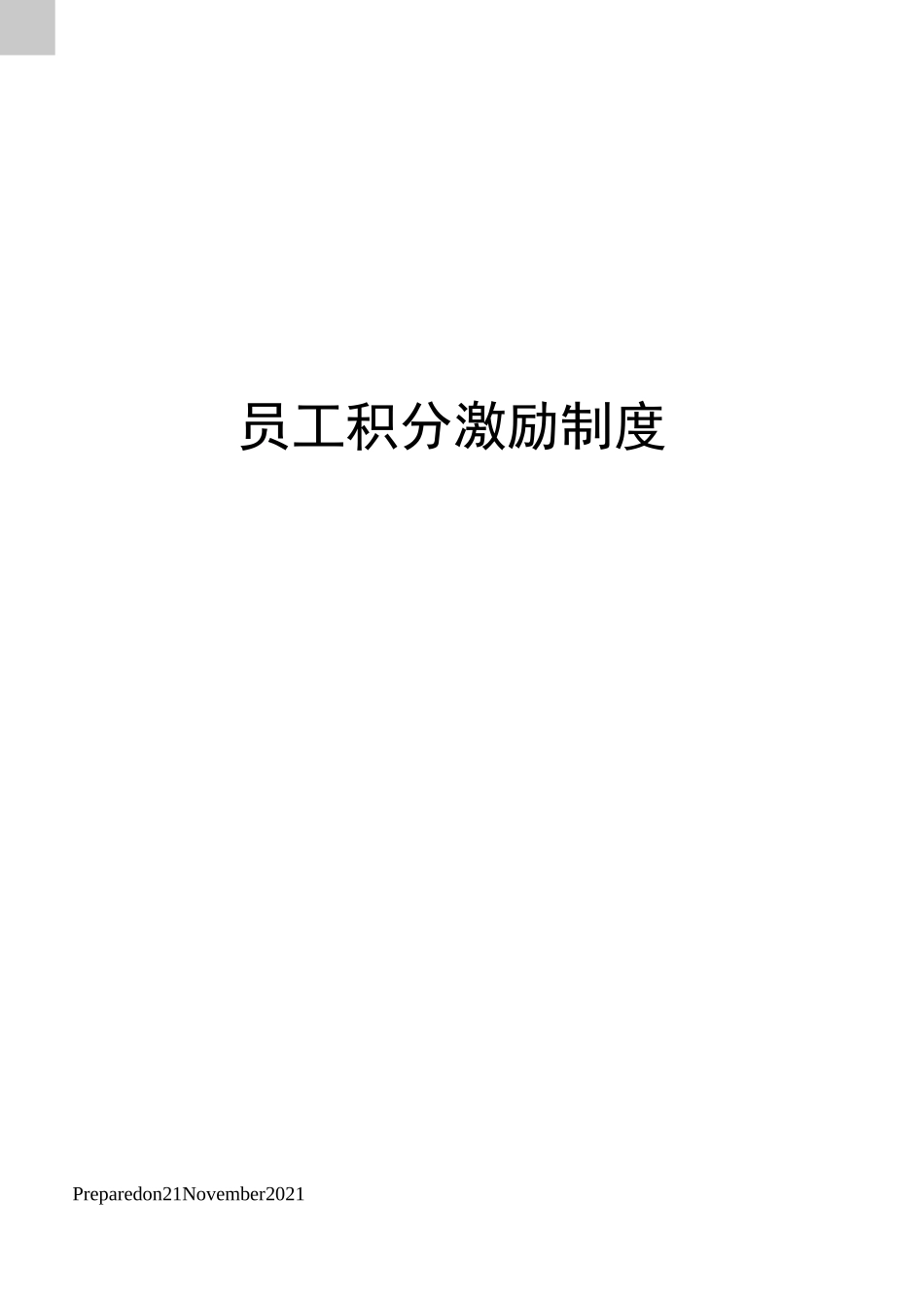 员工积分激励制度_第1页