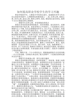 如何提高职业学校学生的学习兴趣
