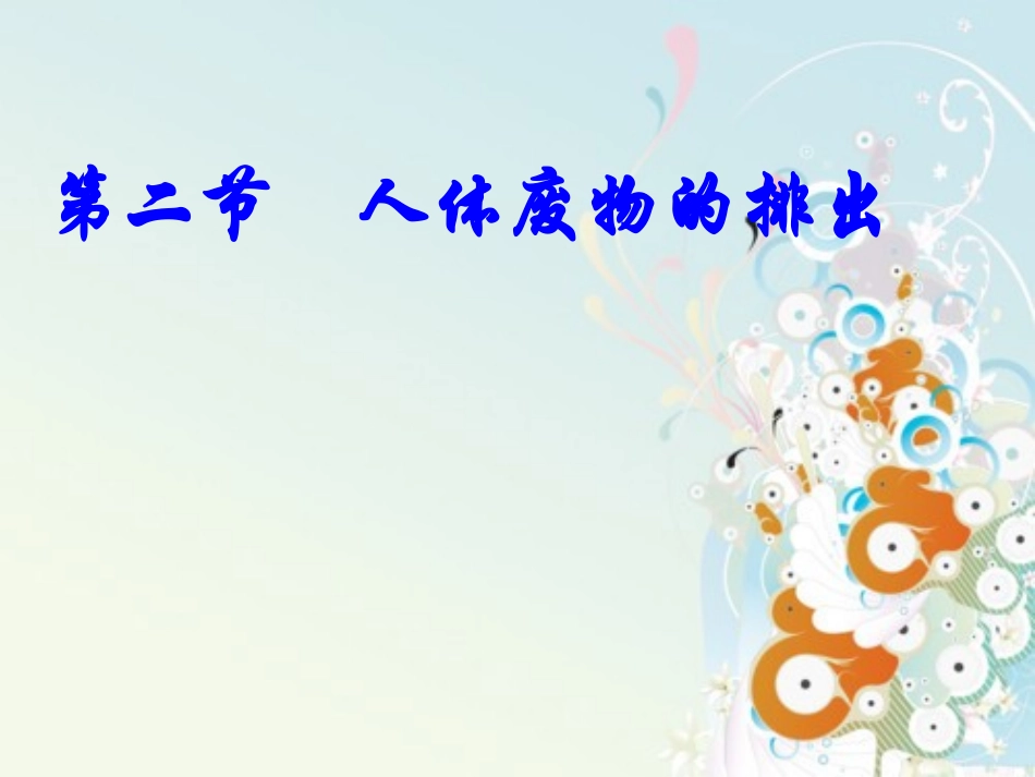 生物：112《人体废物的排出》课件(苏教版七年级下)[1]_第1页