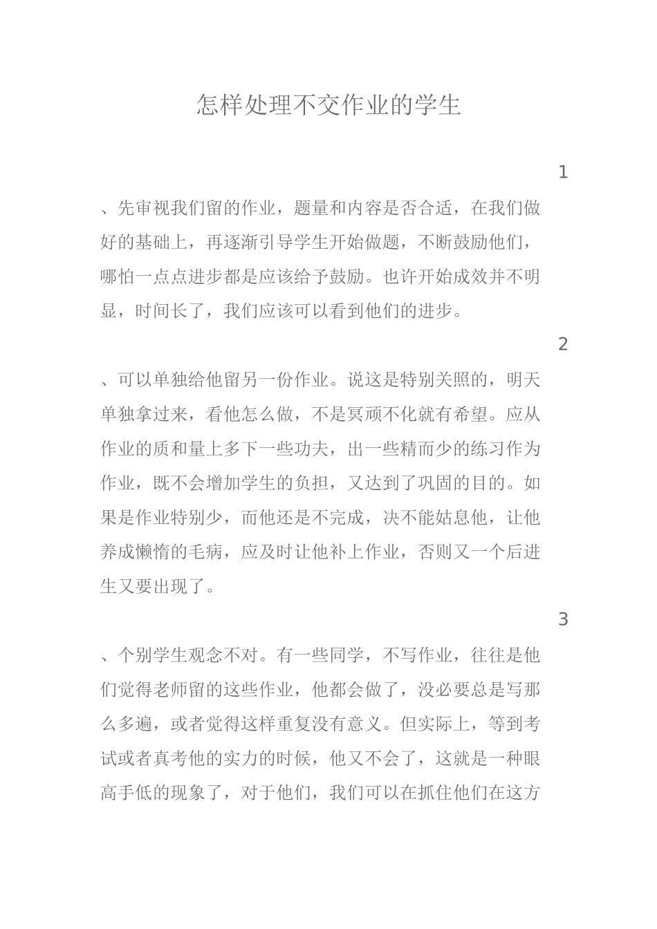 怎样处理不交作业的学生_第1页