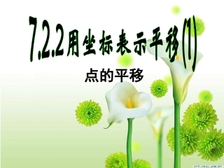用坐标表示平移两课时新版人教版课件七年级下