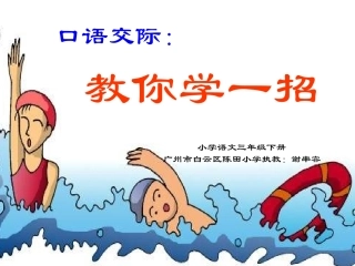 口语交际，教你学一招