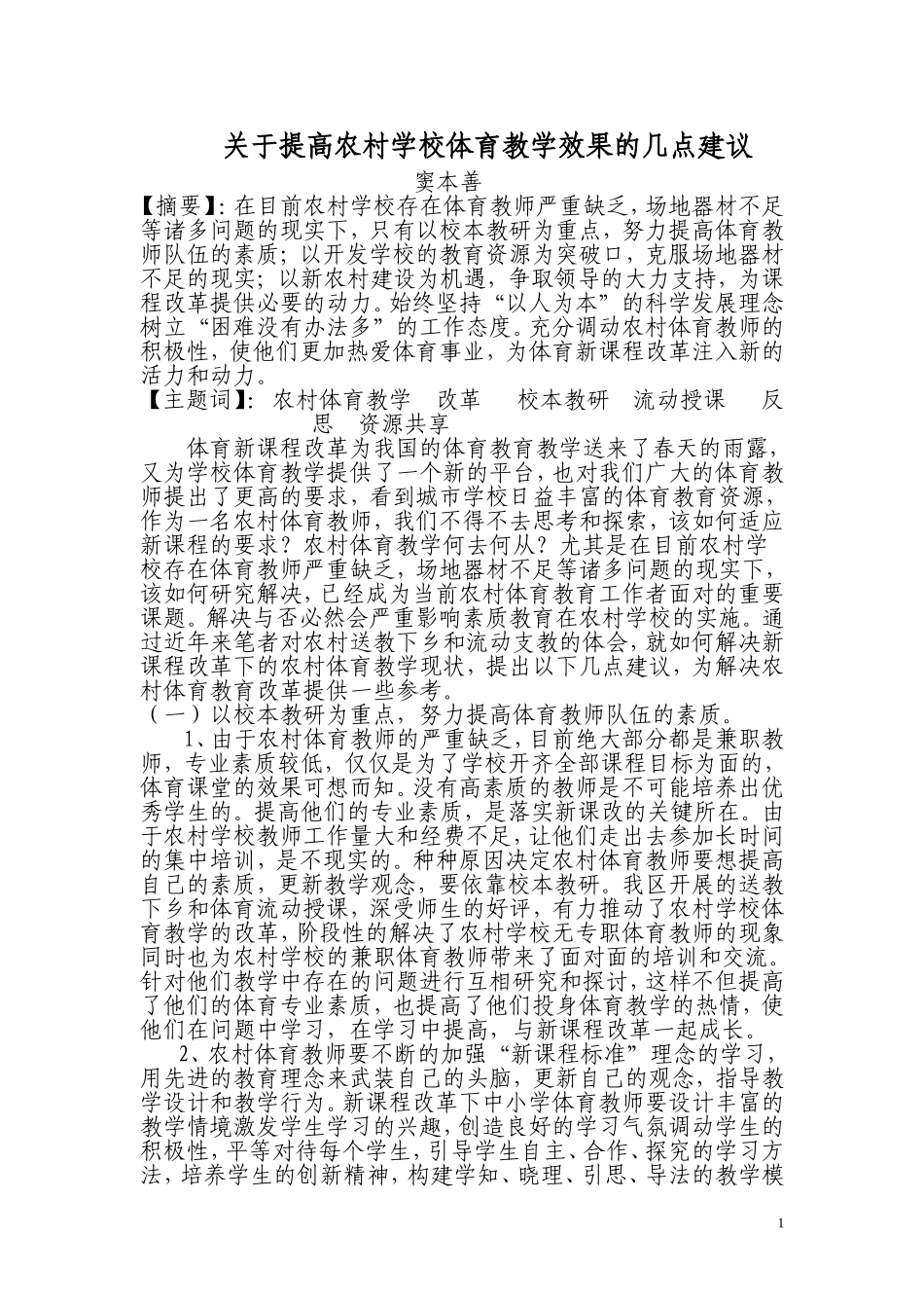 关于提高农村学校体育教学效果的几点建议_第1页