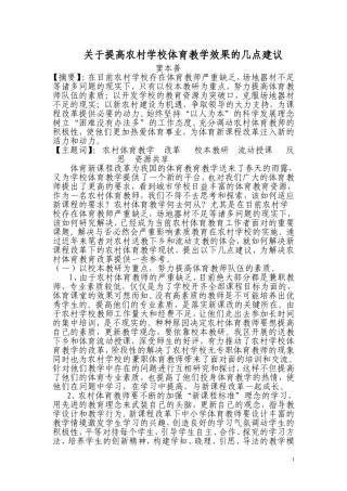 关于提高农村学校体育教学效果的几点建议