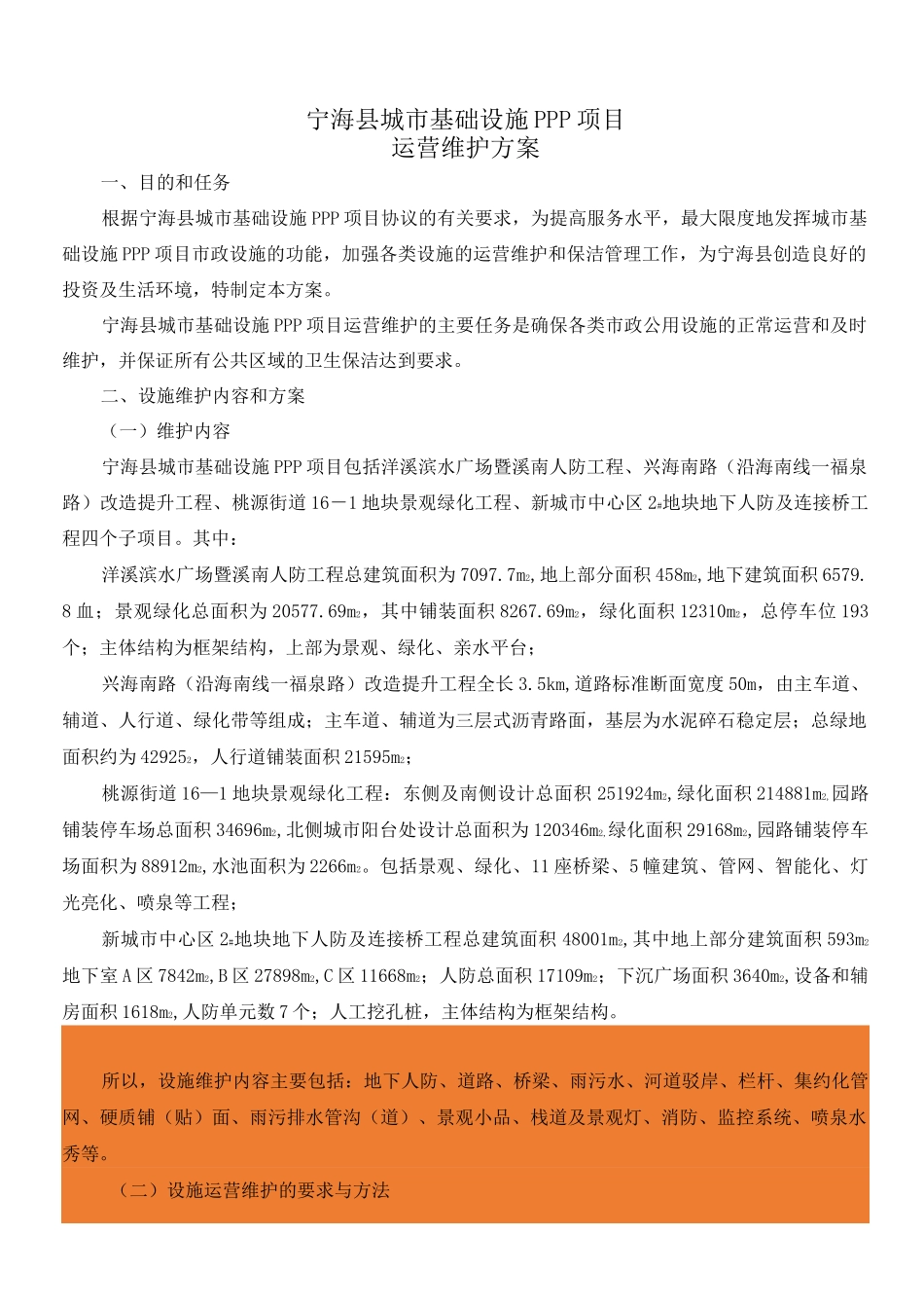 运营维护方案 _第1页