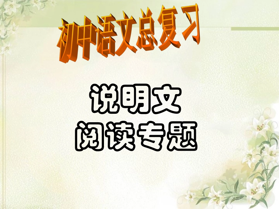 2017说明文复习2017z_第1页
