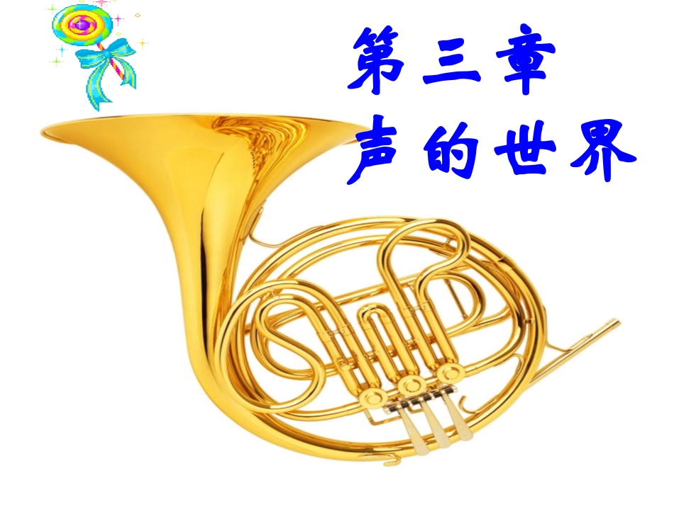 《科学探究：声音的产生与传播》课件_第1页