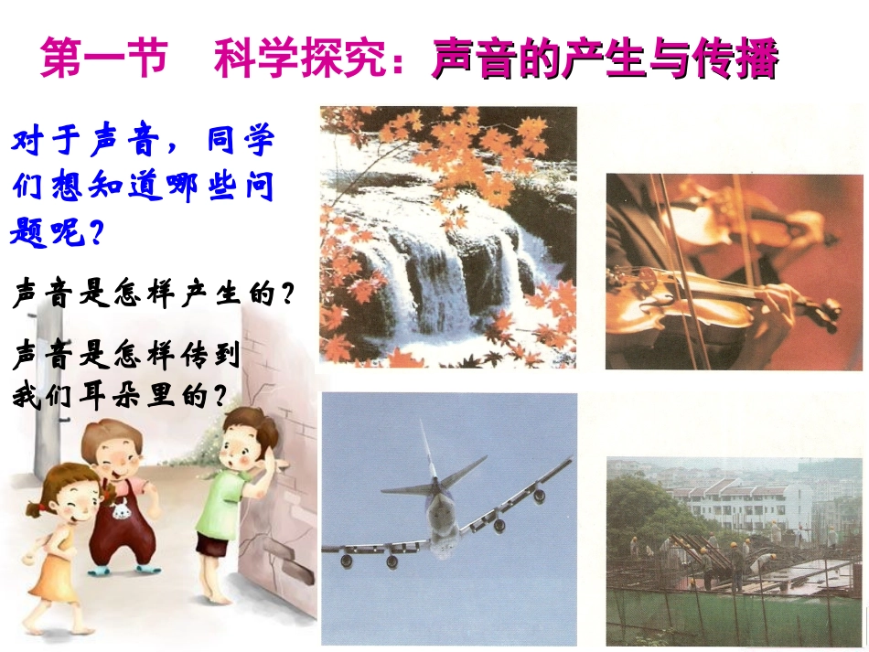 《科学探究：声音的产生与传播》课件_第3页