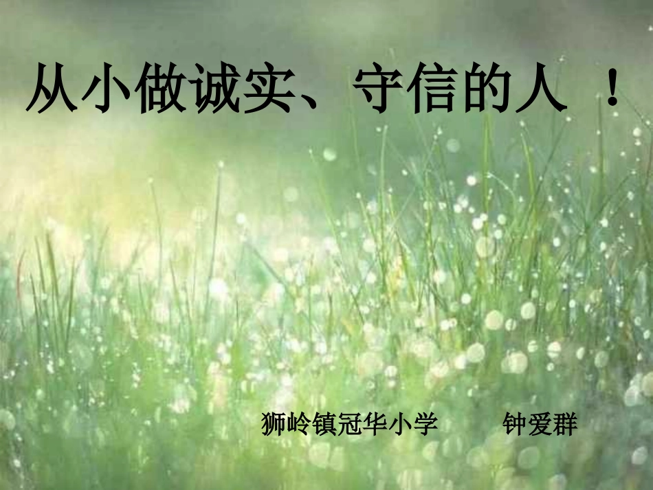 从小做诚实守信的人(主题班会）_第1页