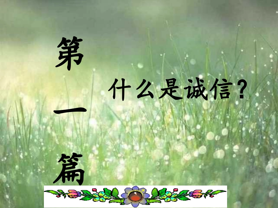 从小做诚实守信的人(主题班会）_第3页