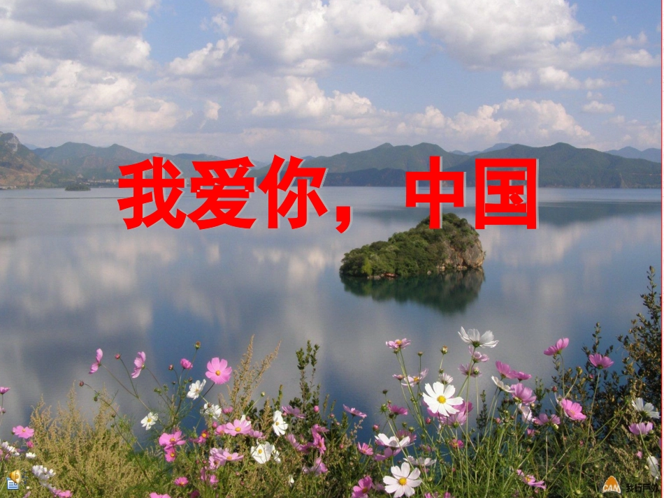 我爱你，中国_第1页