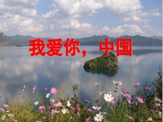 我爱你，中国
