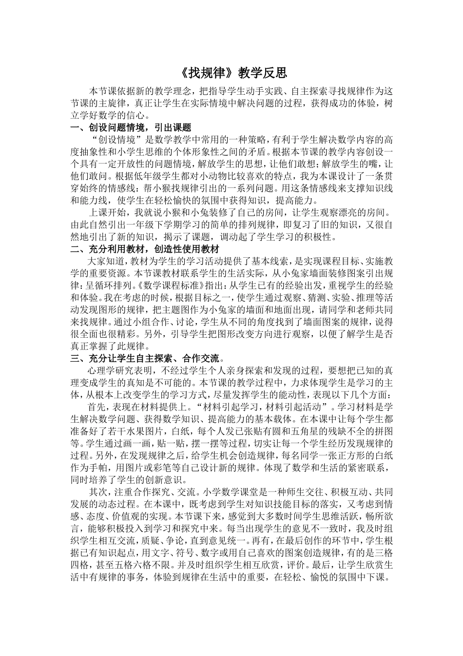 《找规律》教学反思_第1页