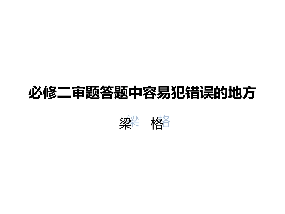 必修二审题答题中学生容易犯错的地方_第1页