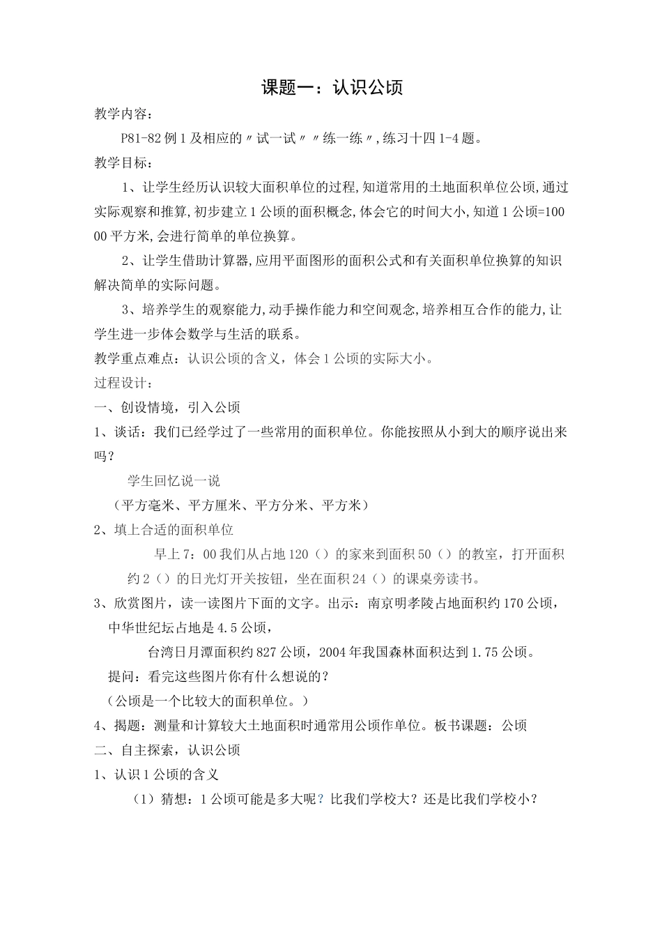 认识公顷和平方千米教案_第1页