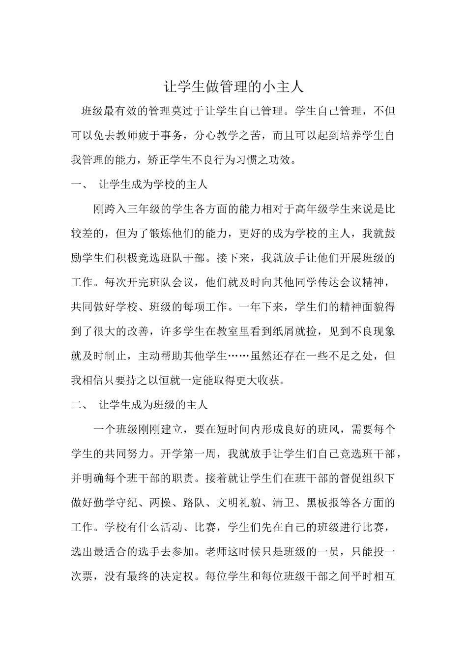 让学生做管理的主人_第1页