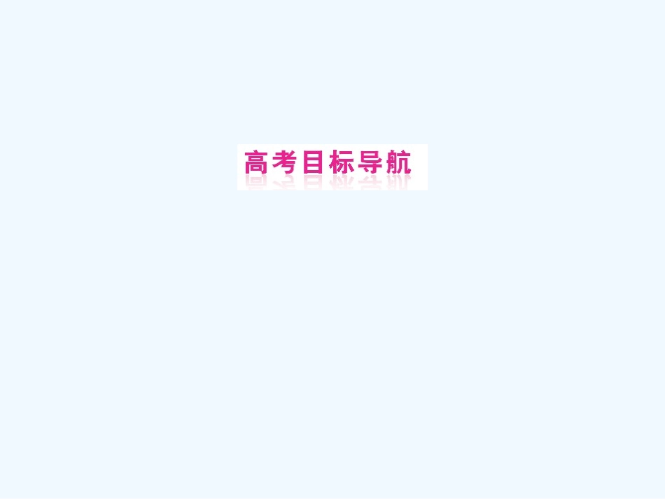 《金版新学案》2011高三生物一轮 课时1 生物的生殖课件 必修5_第2页