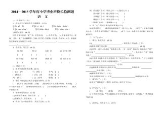马鞍九义校2014—2015学年度小学语文毕业班模拟检测题