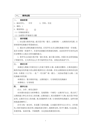 “蒙古的兴起和元朝的建立”教学设计